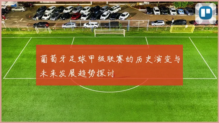 葡萄牙足球甲级联赛的历史演变与未来发展趋势探讨