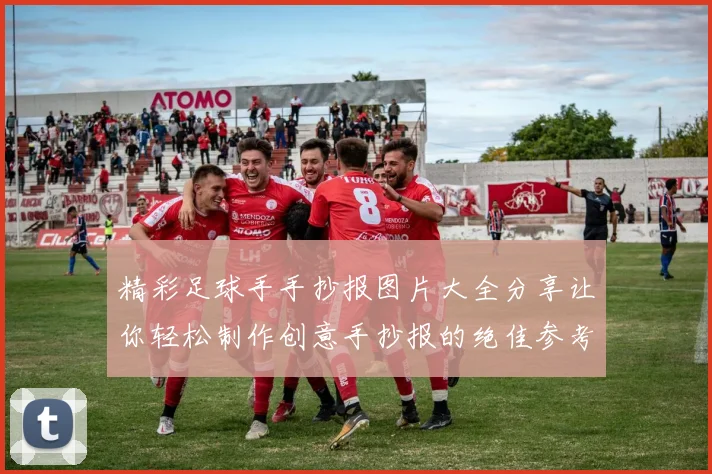 精彩足球手手抄报图片大全分享让你轻松制作创意手抄报的绝佳参考