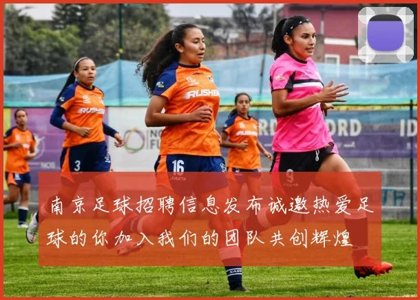 南京足球招聘信息发布诚邀热爱足球的你加入我们的团队共创辉煌