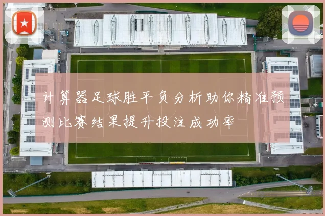 计算器足球胜平负分析助你精准预测比赛结果提升投注成功率