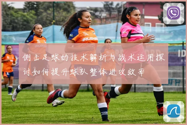 侧击足球的技术解析与战术运用探讨如何提升球队整体进攻效率