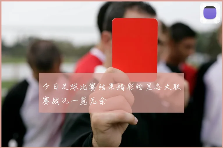 今日足球比赛结果精彩纷呈各大联赛战况一览无余